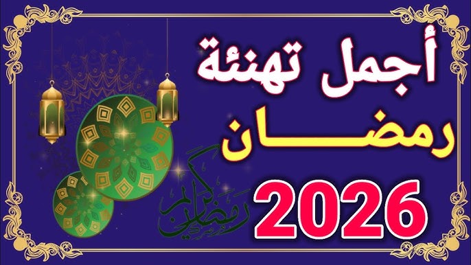 أجمل رسائل تهنئة رمضان 2026 – 1447