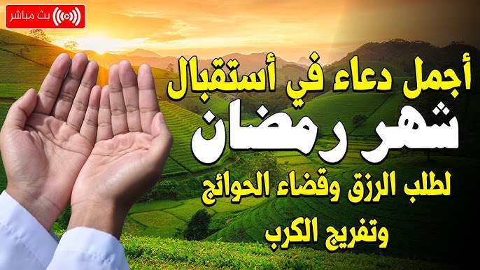 أدعية استقبال شهر رمضان 2026 – 1447 مكتوبة