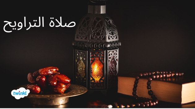 أوقات صلاة التراويح في رمضان في الدول العربية 1447 عدد ركعات التراويح