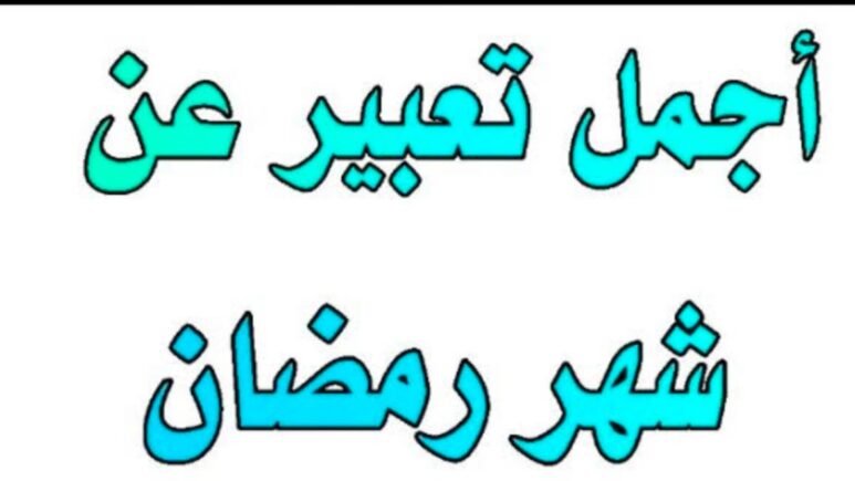 موضوع تعبير عن شهر رمضان 2026 العبادات والعادات والأدعية 1447 هـ