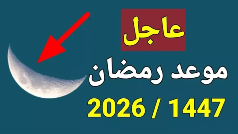 موعد أول أيام رمضان 2026 في الدول العربية حسب الحسابات الفلكية