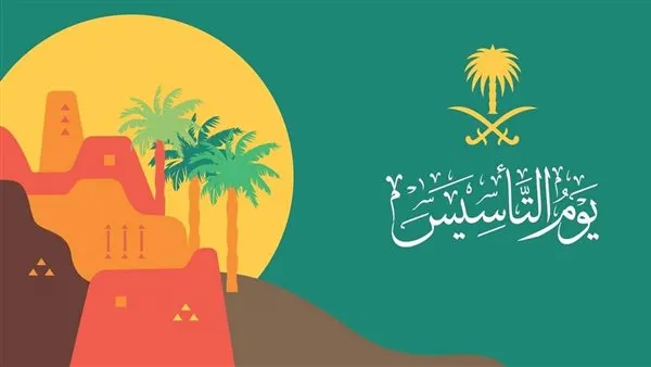 موعد إجازة يوم التأسيس 2026 في السعودية خلال شهر رمضان